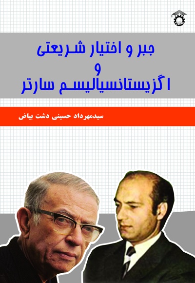 جبر، اختیار و اگزیستانسیالیسم